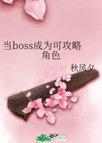 当boss成为可攻略角色