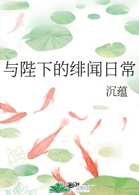 与陛下的绯闻日常