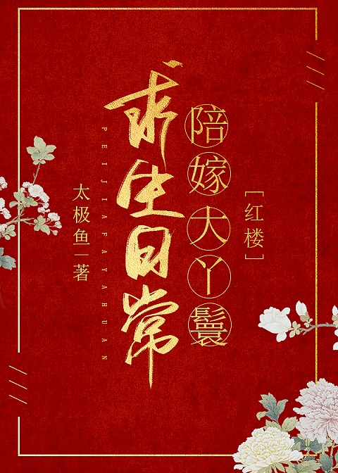 陪嫁大丫鬟求生日常[红楼]