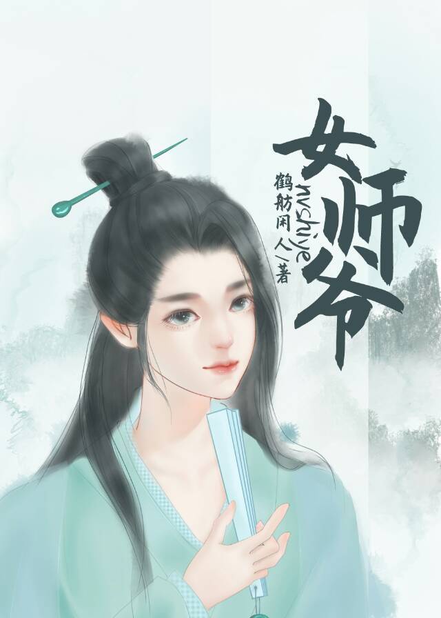 女师爷