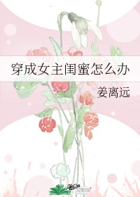 穿成女主闺蜜怎么办