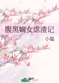 腹黑嫡女虐渣记