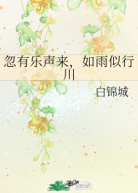 忽有乐声来，如雨似行川