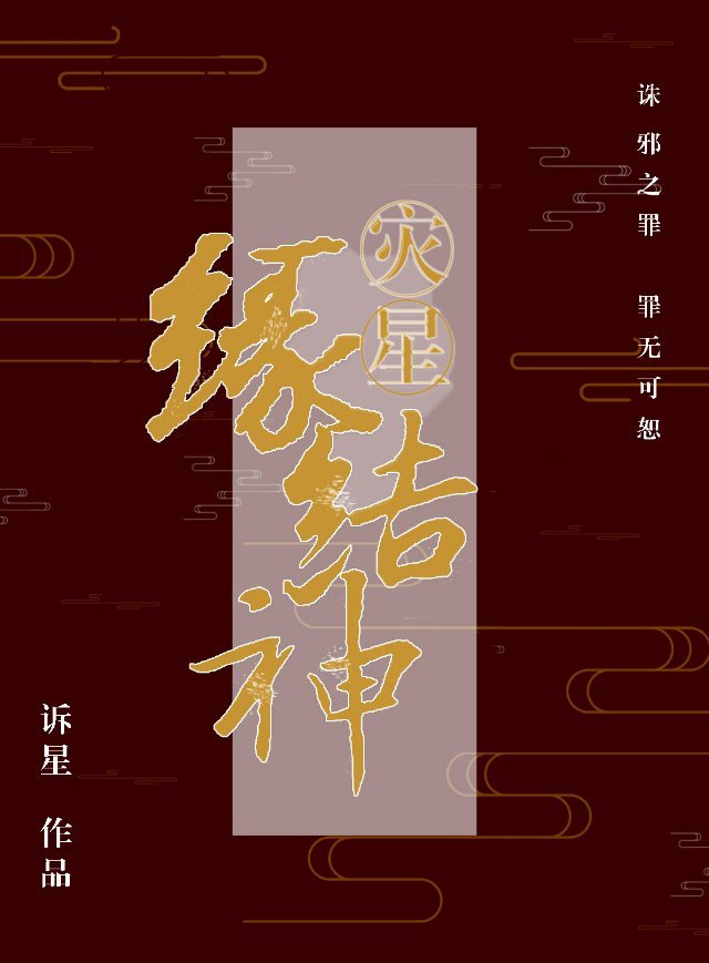 灾星缘结神