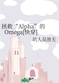 拯救“Alpha”的Omega[快穿]