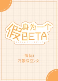 身为一个假beta[星际]