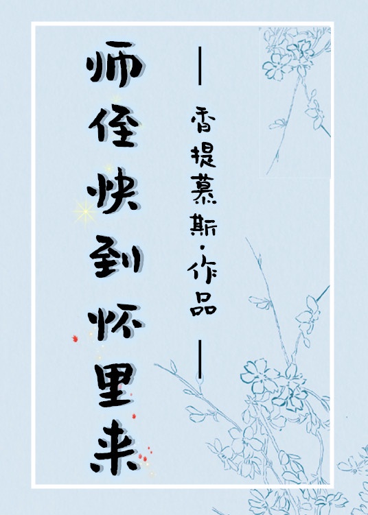 师侄快到怀里来