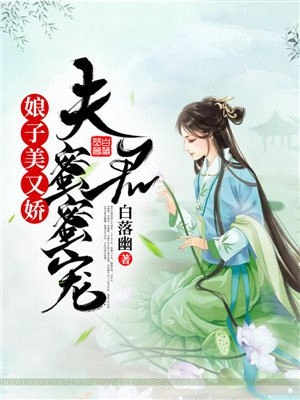 娘子美又娇：夫君蜜蜜宠