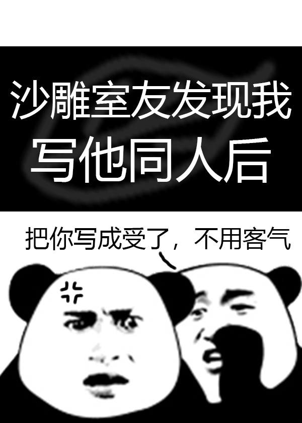 沙雕室友发现我写他同人后