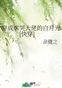 穿成虐哭大佬的白月光[快穿]