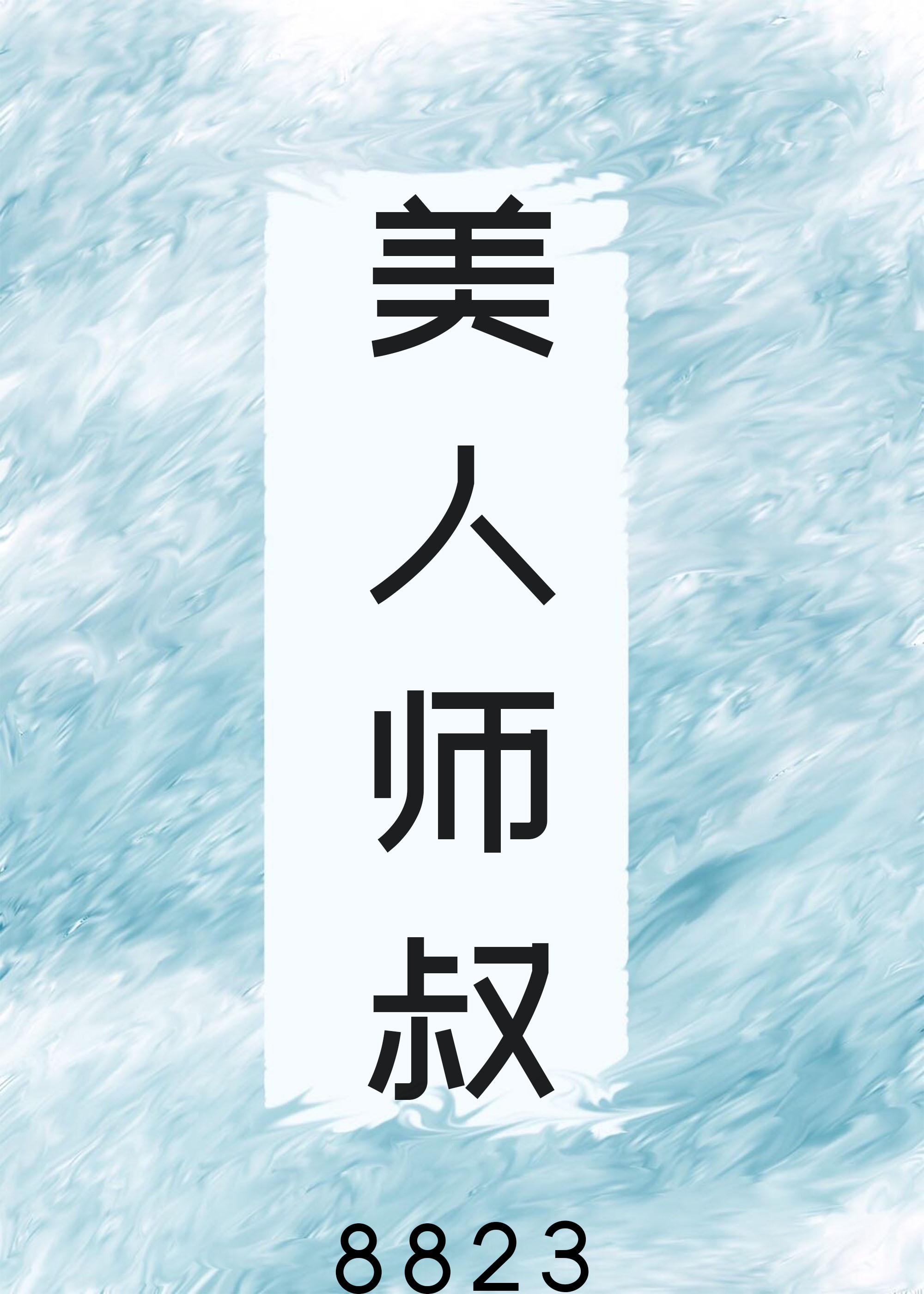 美人师叔非要立反派人设