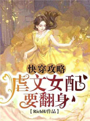 快穿攻略：虐文女配要翻身