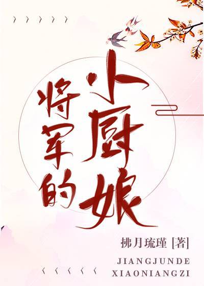 将军的小厨娘