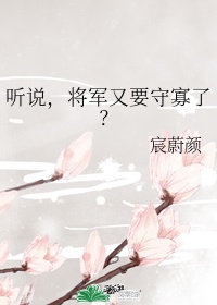 听说，将军又要守寡了？