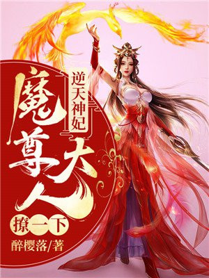 逆天神妃：魔尊大人撩一下