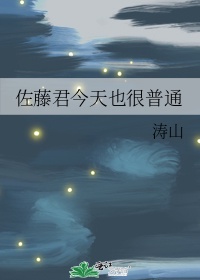 佐藤君今天也很普通