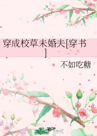 穿成校草未婚夫[穿书]