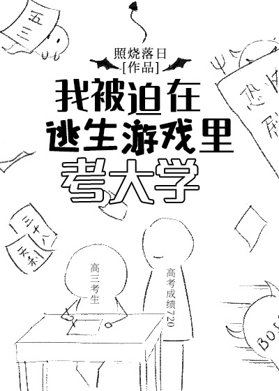 我被迫在逃生游戏里考大学[无限]