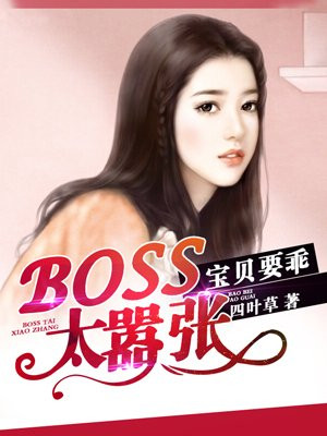 boss太嚣张