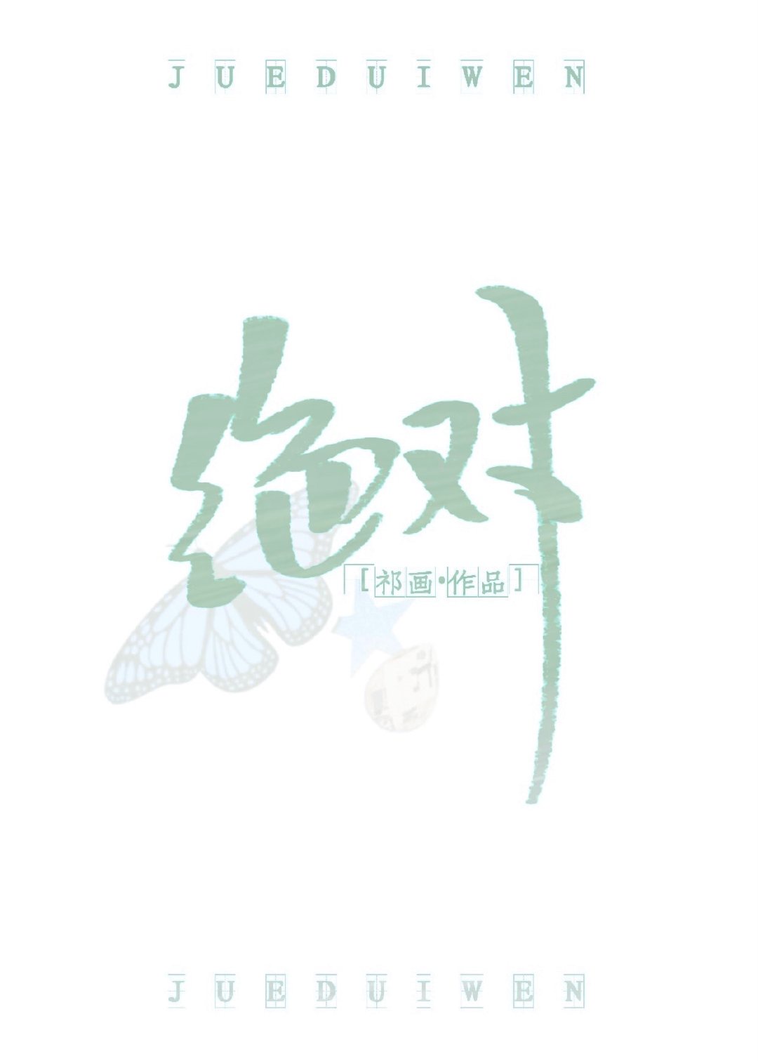 绝对温柔[电竞]