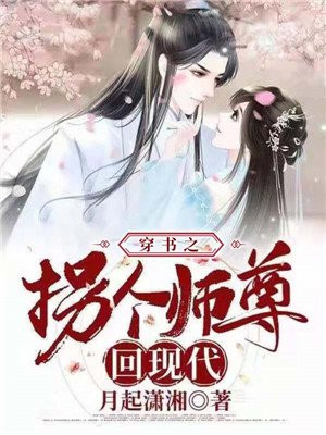 穿书之拐个师尊回现代