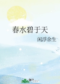 春水碧于天