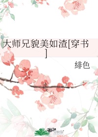 大师兄貌美如渣[穿书]