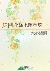 [综]桃花岛上幽林筑