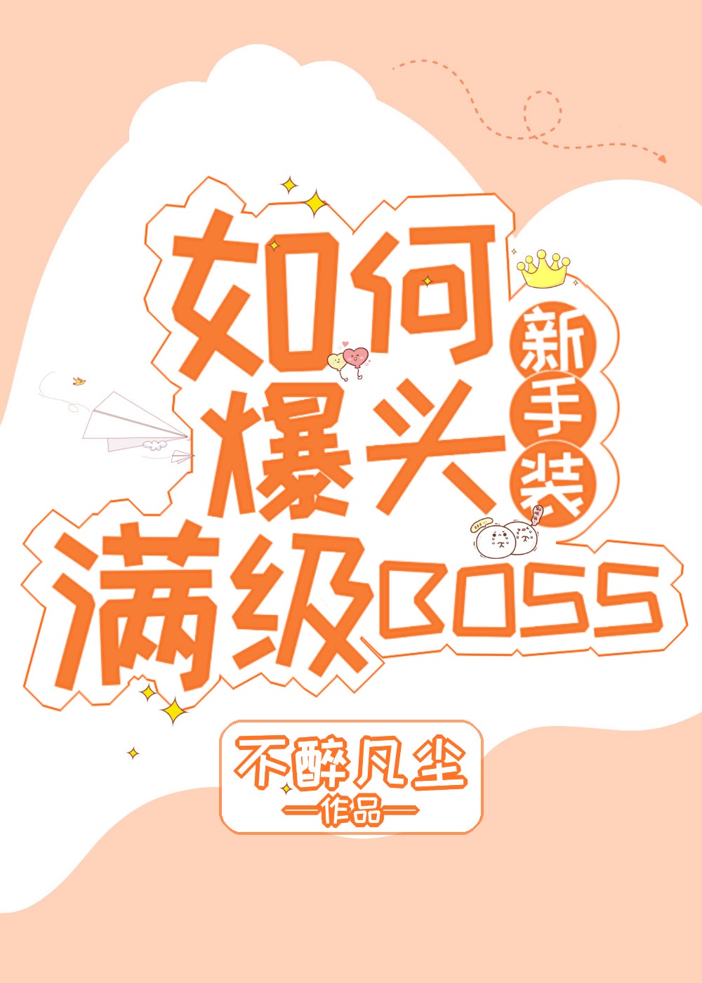 新手装如何爆头满级BOSS