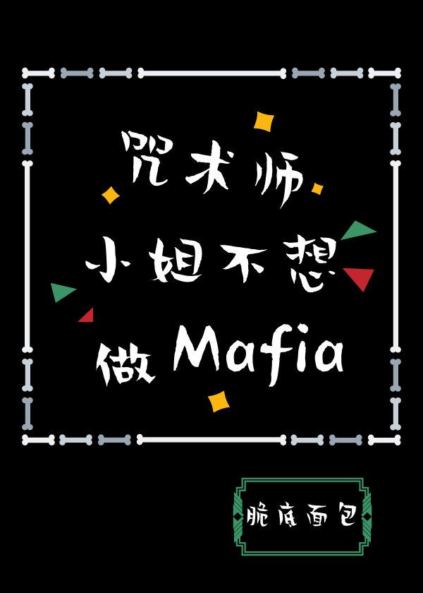 咒术师小姐不想做Mafia